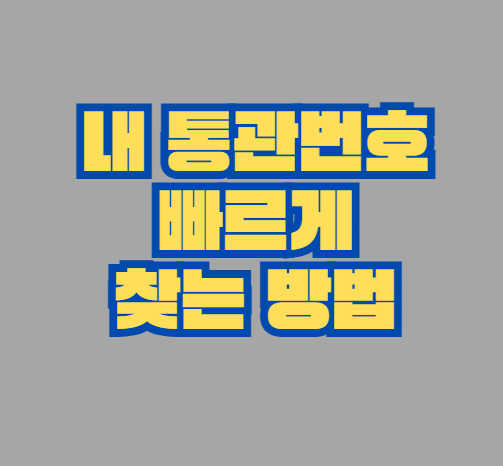 통관번호