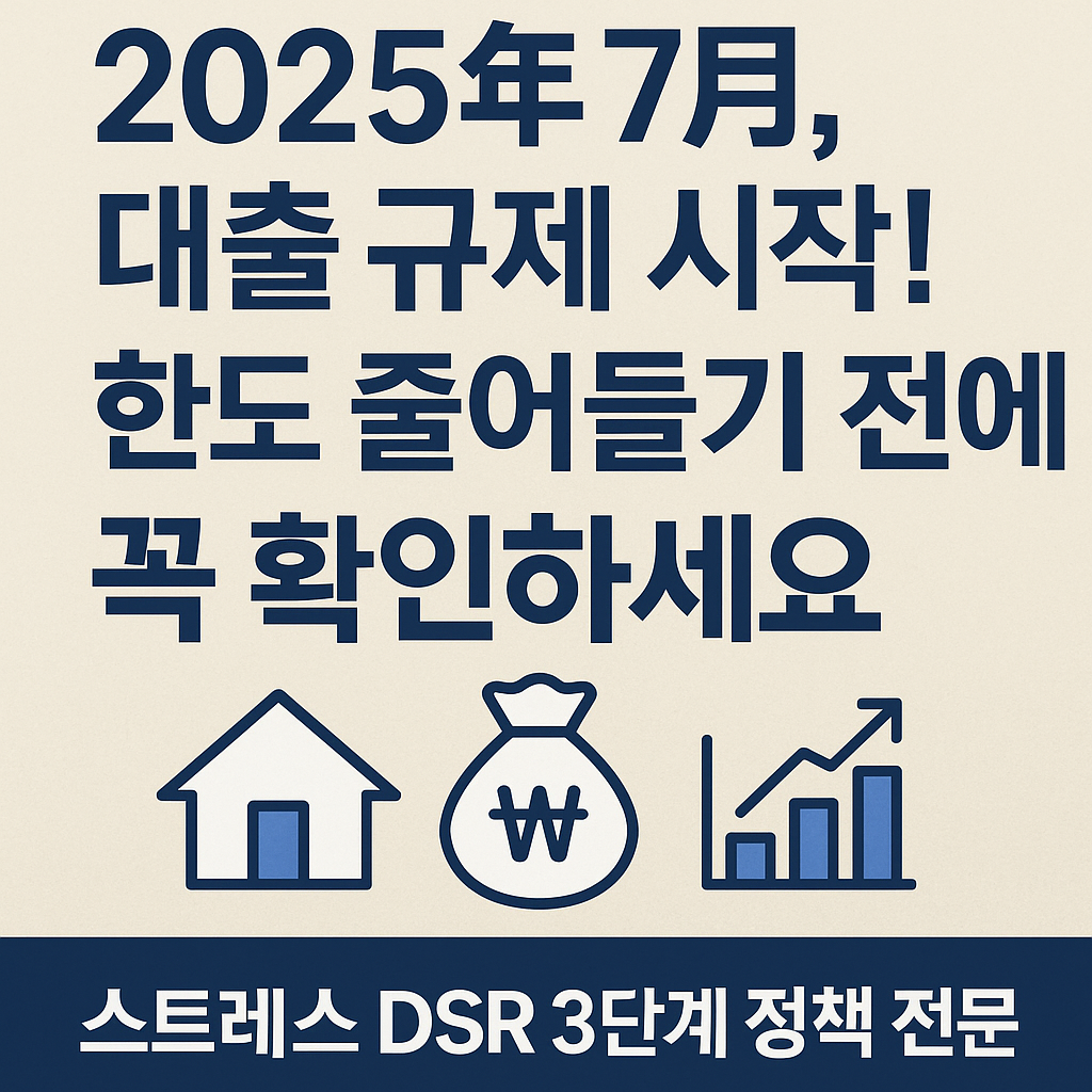 스트레스 DSR 3단계