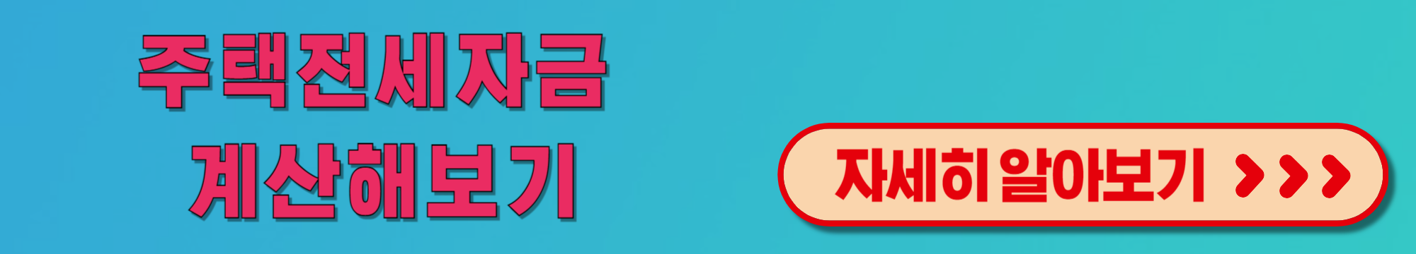 주택전세자금셰산해보기