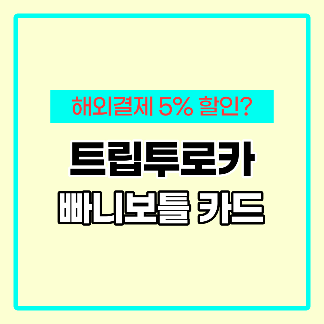 트립투로카 빠니보틀