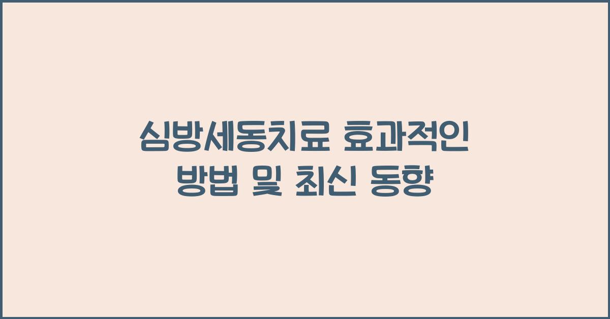 심방세동치료