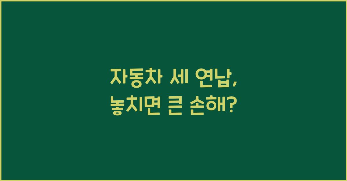 자동차 세 연납