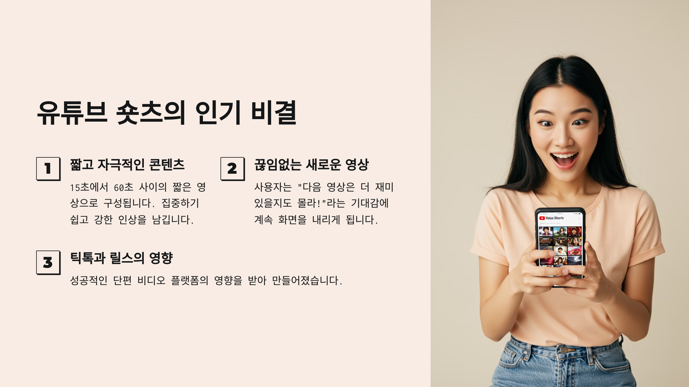 유튜브 숏츠의 인기 비결