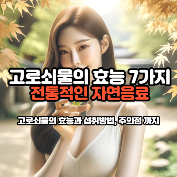 고로쇠물의효능