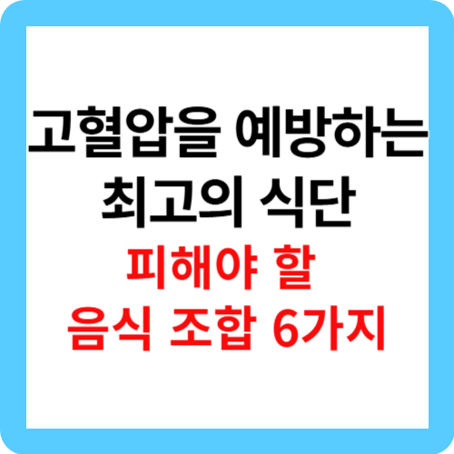 &quot;고혈압을 예방하는 최고의 식단: 피해야 할 음식 조합 6가지&quot;