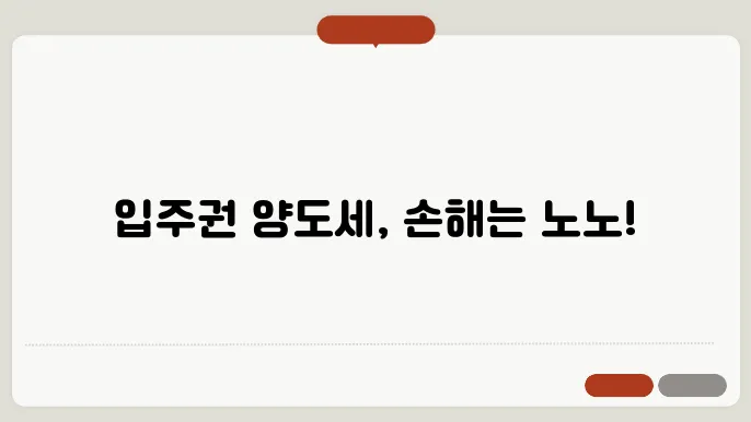 입주권의 양돀세 계산 방법 총정리