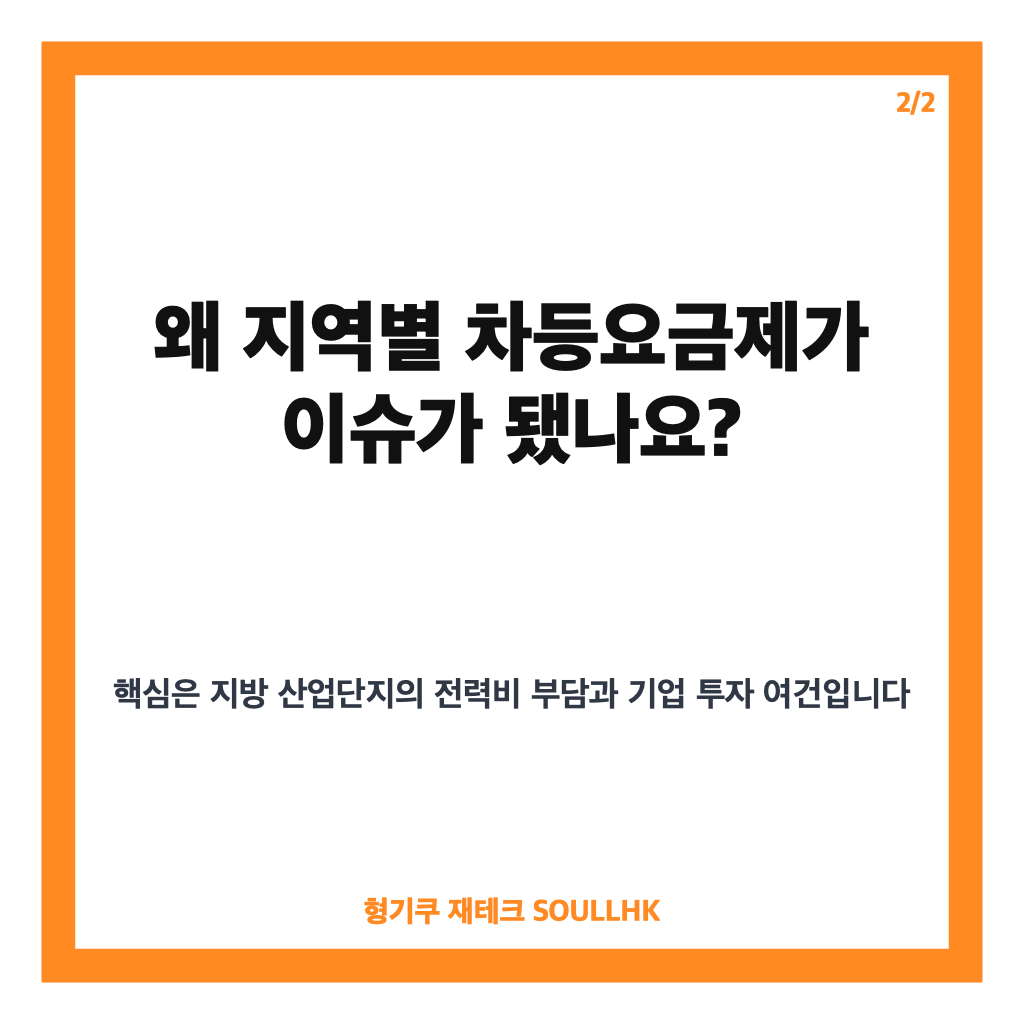 산업용 전기료 10% 인하, 지역별 차등요금제 핵심 정리 카드뉴스 3