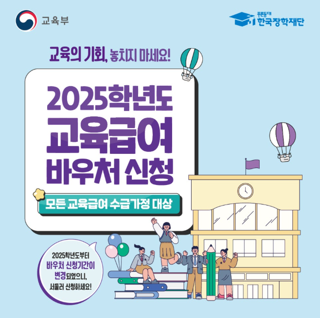 2025 교육 급여 바우처 신청 완벽가이드-혜택, 신청기간, 방법