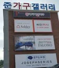 준 가구 갤러리