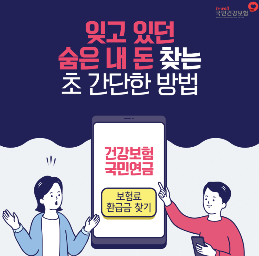 건강보험환급금