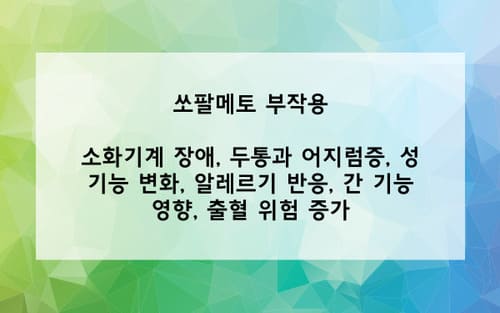쏘팔메토 부작용 사진