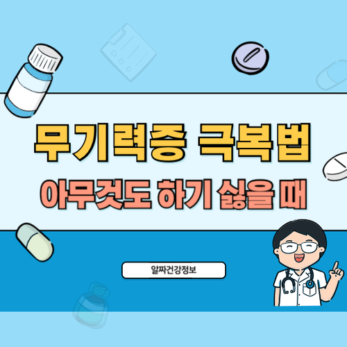 무기력증-극복법