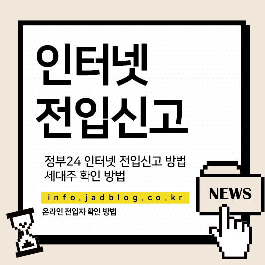 온라인전입신고방법 세대주 확인방법 전입자 확인방법