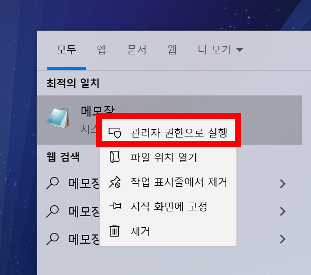 메모장 관리자 권한으로 실행
