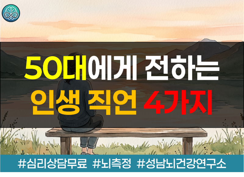 50대에게 전하는 인생 직언 4가지