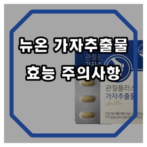 뉴온 가자추출물 관절플러스 효과 및 가격 정보 확인하시길 바랍니다.