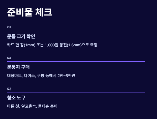 문풍지 붙이는 방법 (현관문 전용)