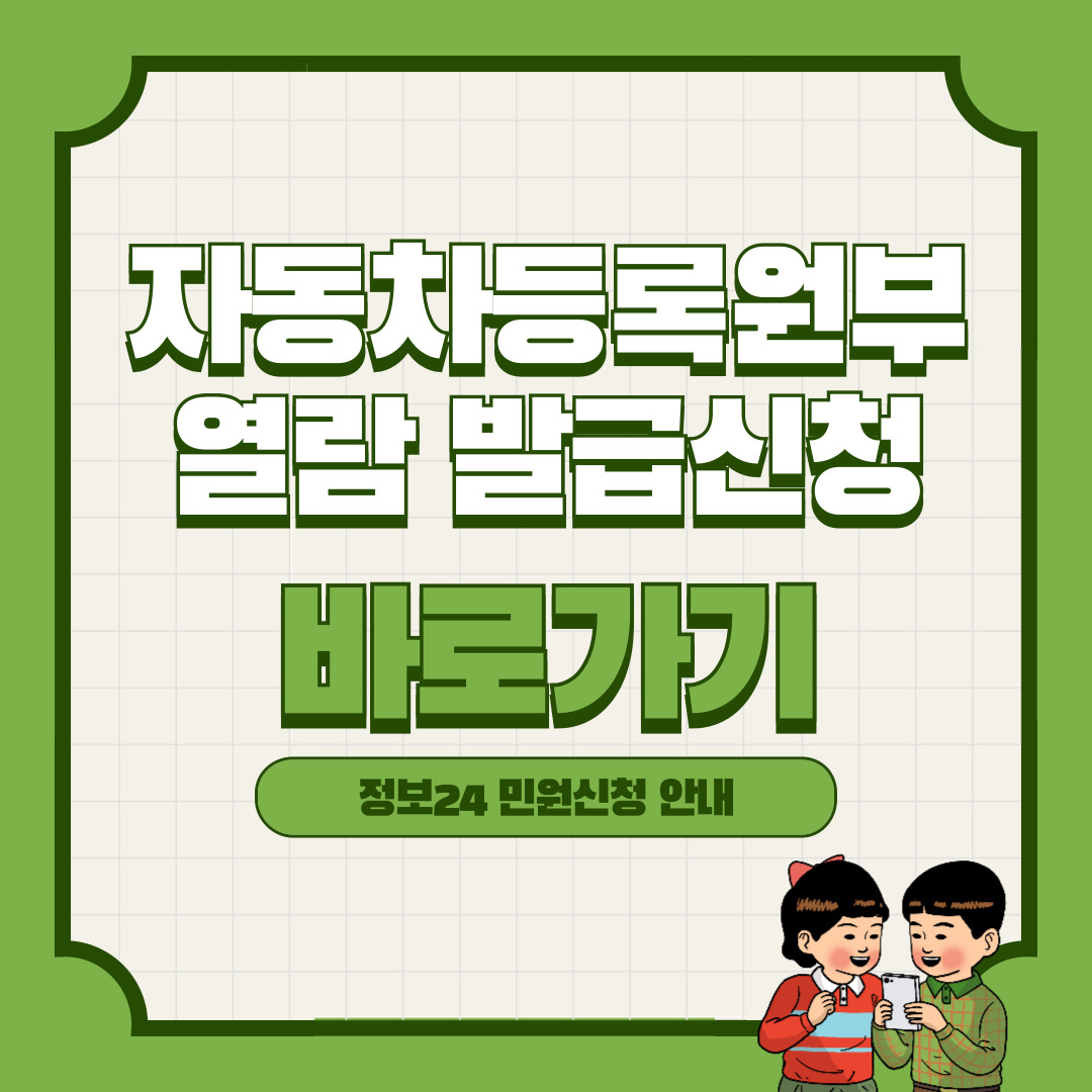 자동차등록원부 열람발급신청 바로가기