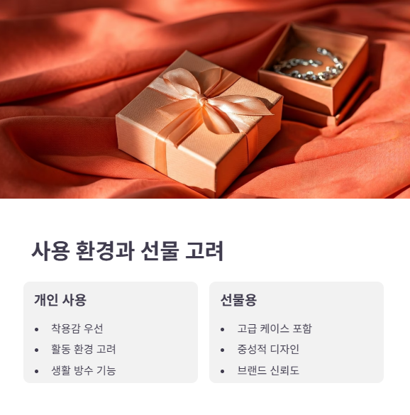 사용 환경과 선물용 여부 고려