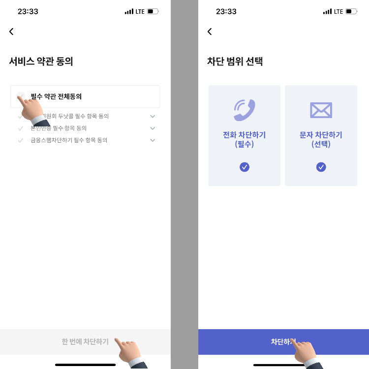 금융스팸차단 기능 서비스 약관 동의 화면