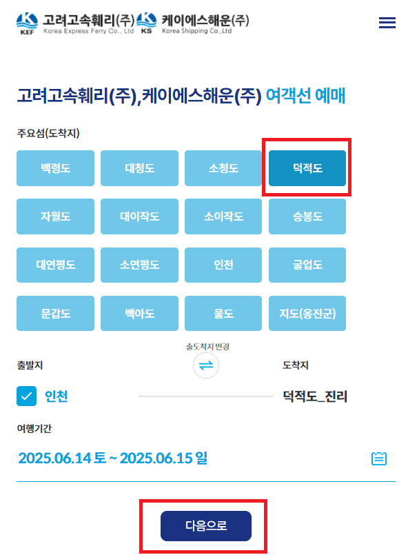 인천-덕적도-배편-예약