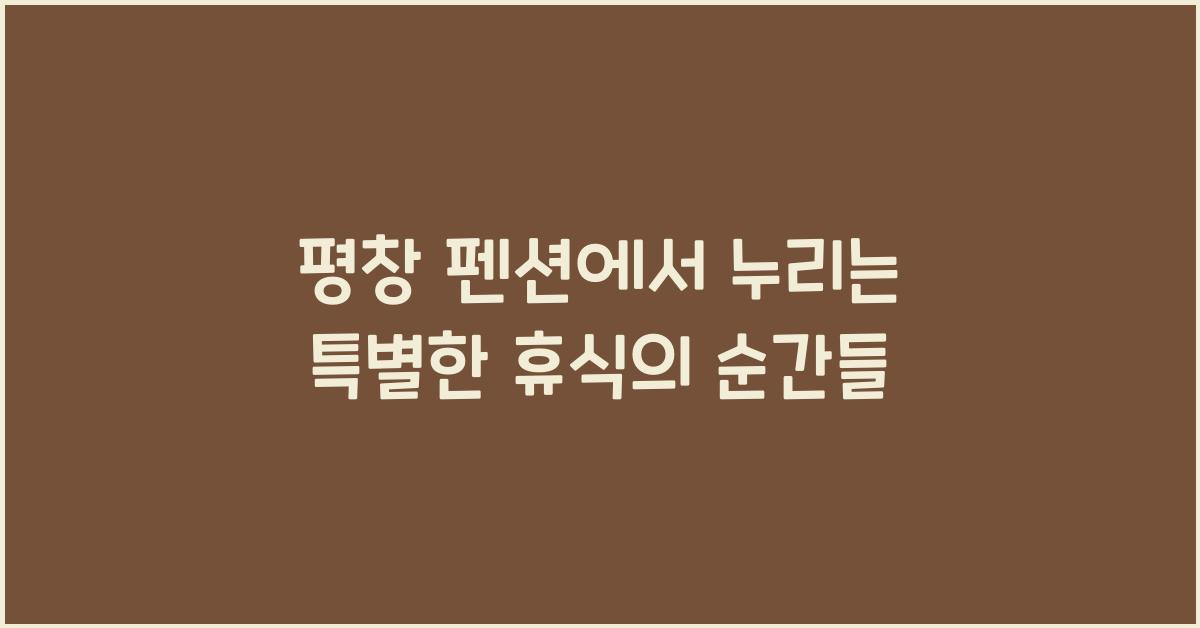 평창 펜션