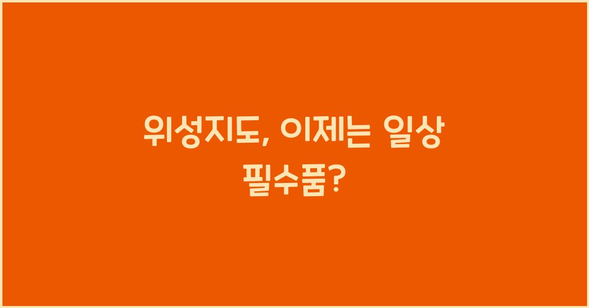 위성지도