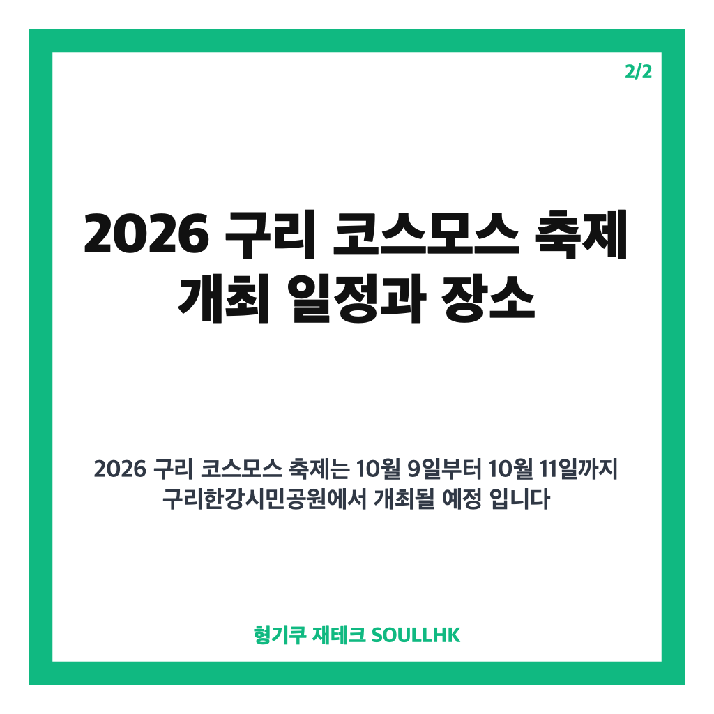 구리 코스모스 축제 안전관리계획 심의 내용과 개최 일정 정리 카드뉴스 3
