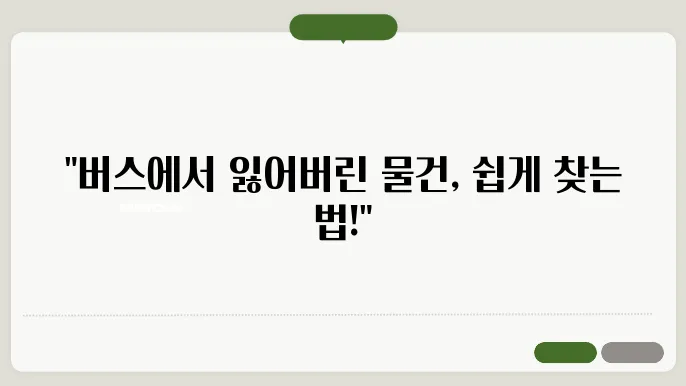 버스 분실물 찾는 방법과 절차