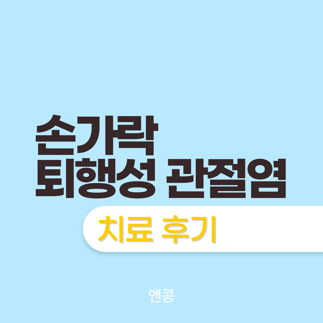 손가락 관절염 후기 표지