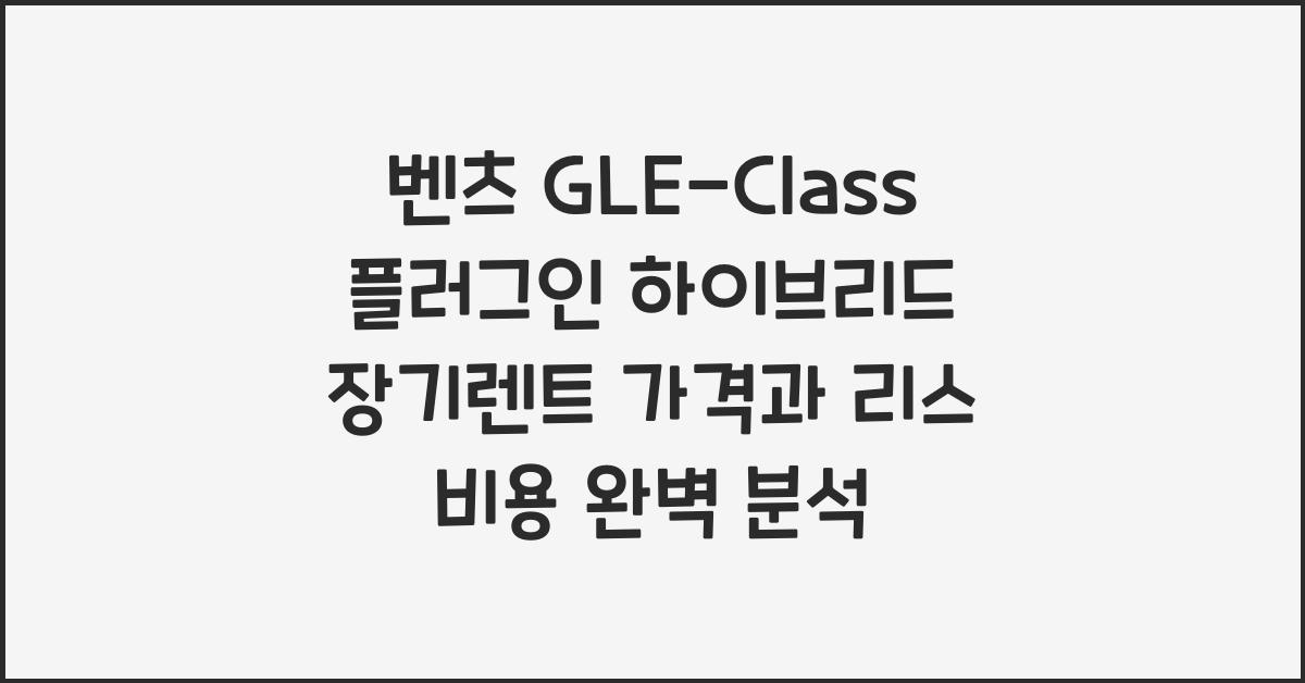 벤츠 GLE-Class 플러그인 하이브리드 장기렌트 가격, 리스 비용