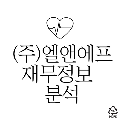 (주)엘앤에프 재무정보