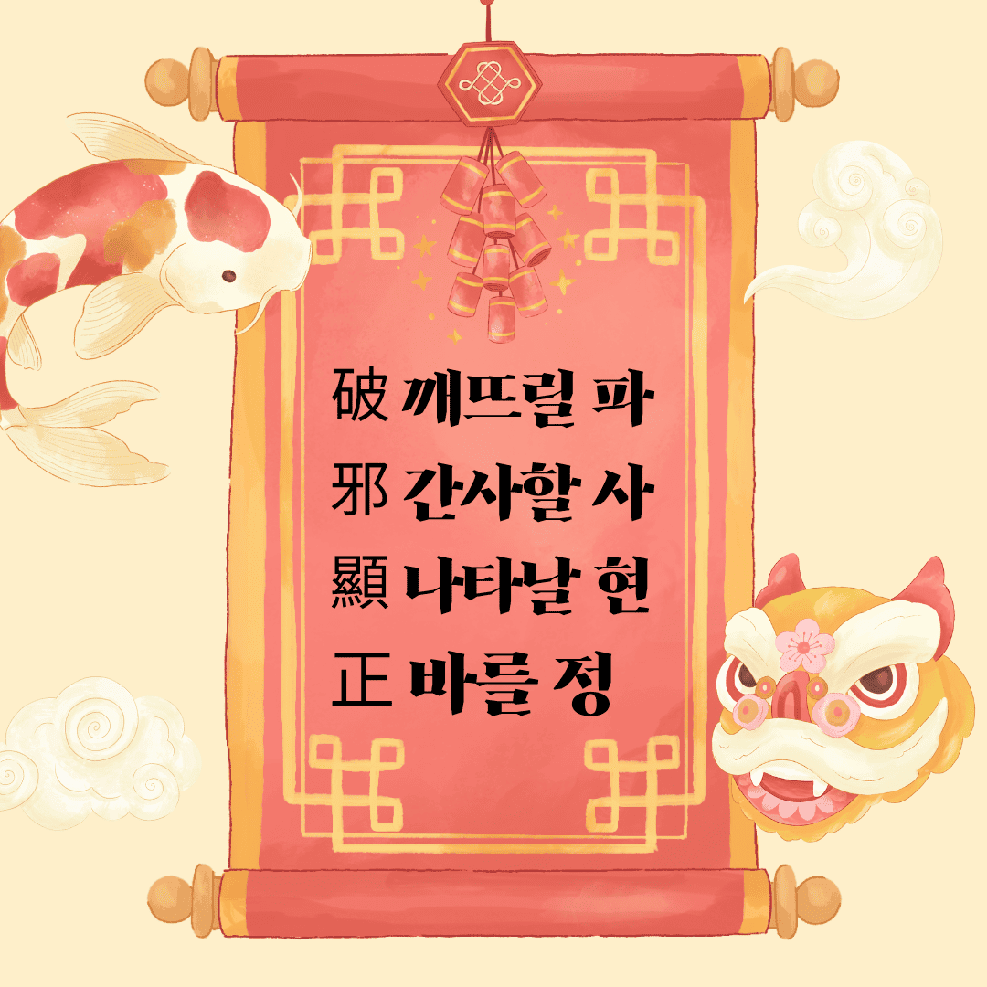 파사현정(破邪顯正) 破 깨뜨릴 파 邪 간사할 사 顯 나타날 현 正 바를 정