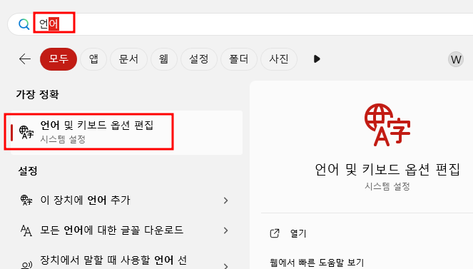 언어 및 키보드 옵션 편집 진입
