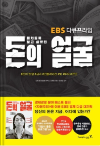 ebs추천 경제소설 돈의얼굴