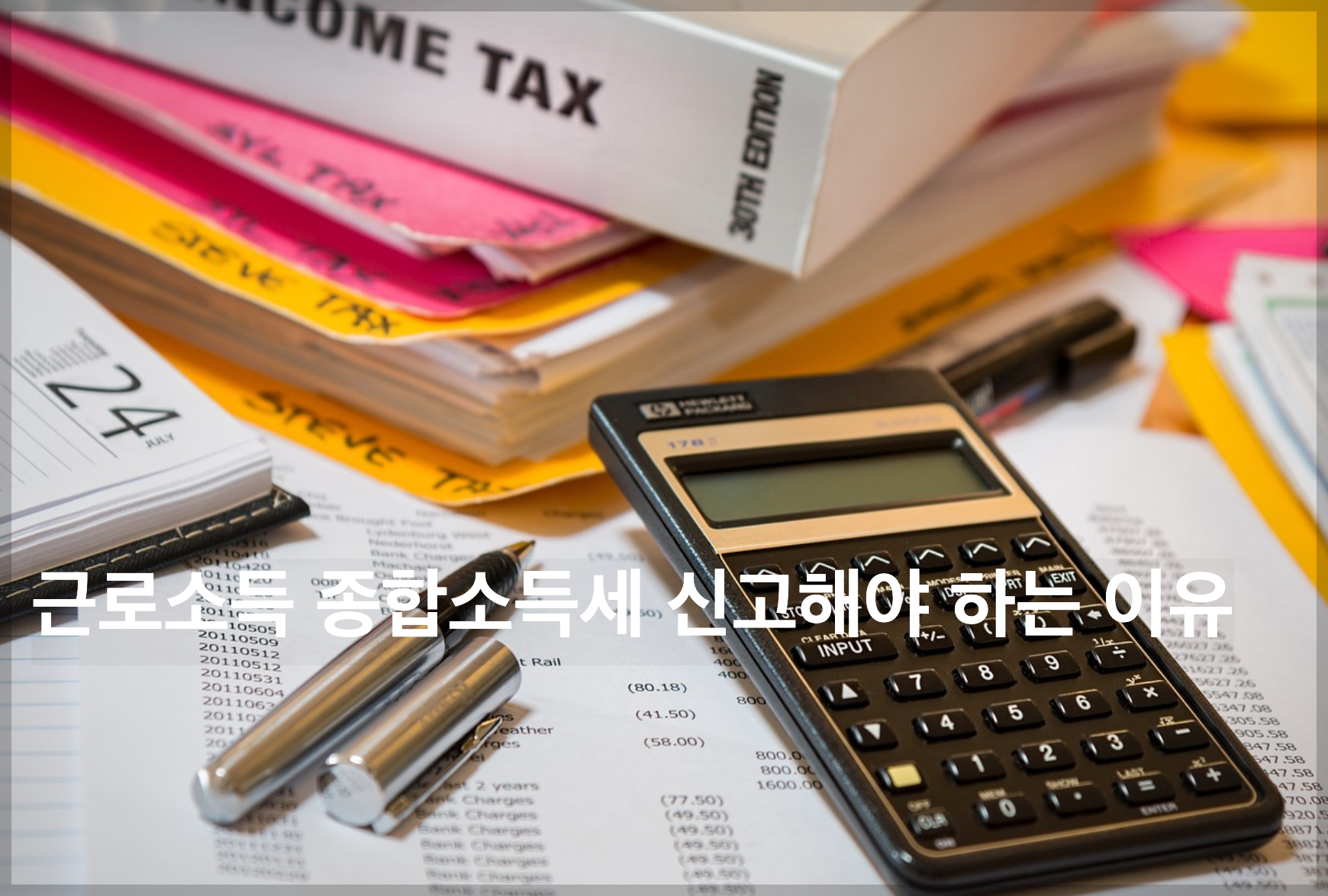 근로소득 종합소득세 신고해야 하는 이유