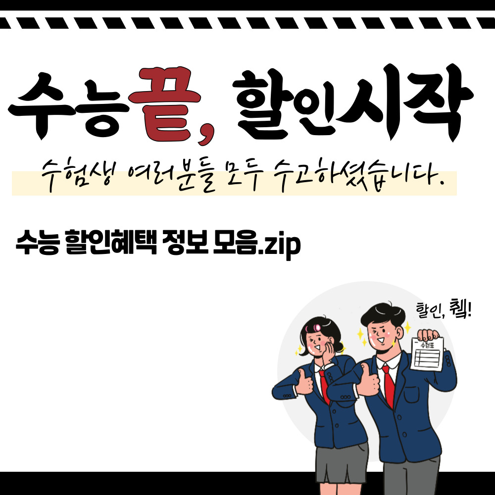 수험생할인