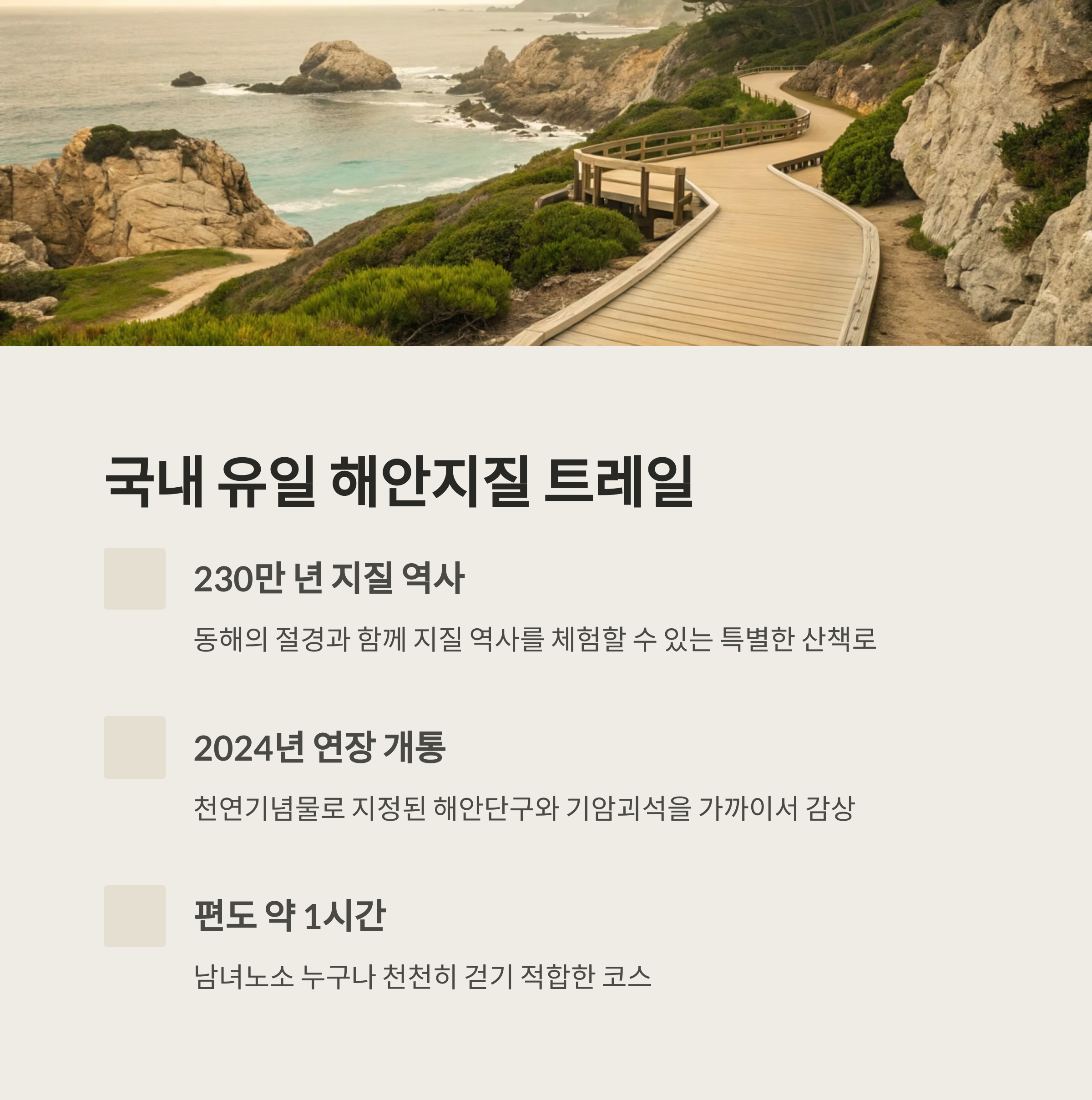 정동심곡 바다부채길, 동해