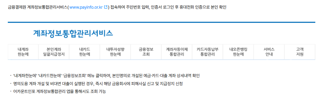 명의도용된 계좌·카드·대출 조회 이미지
