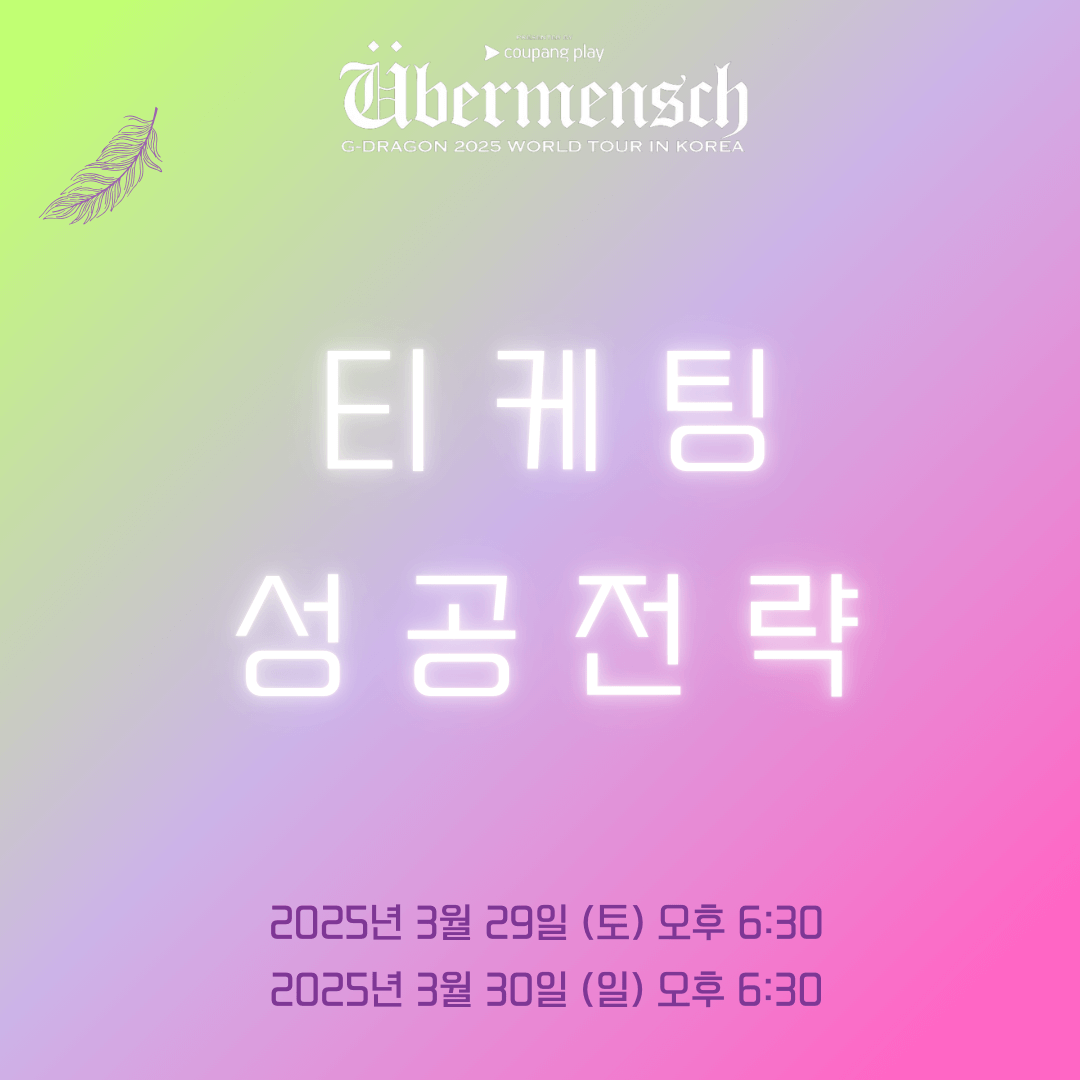 지드래곤콘서트티켓팅선예매