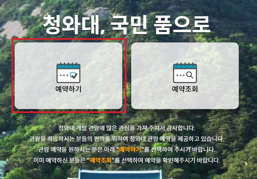 청와대 관람신청