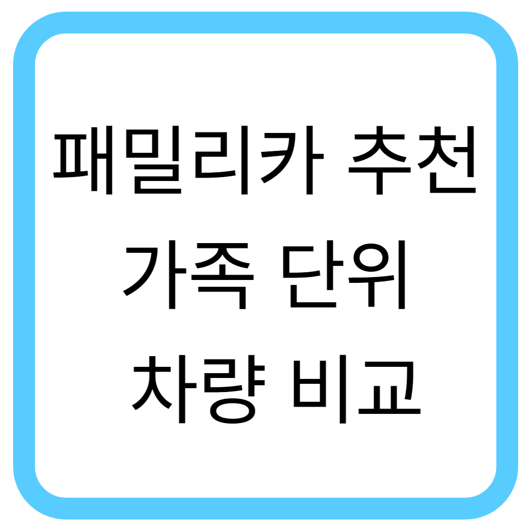 패밀리카 추천 – 가족 단위 차량 비교