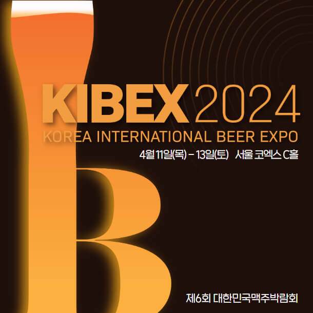 대한민국 맥주 박람회