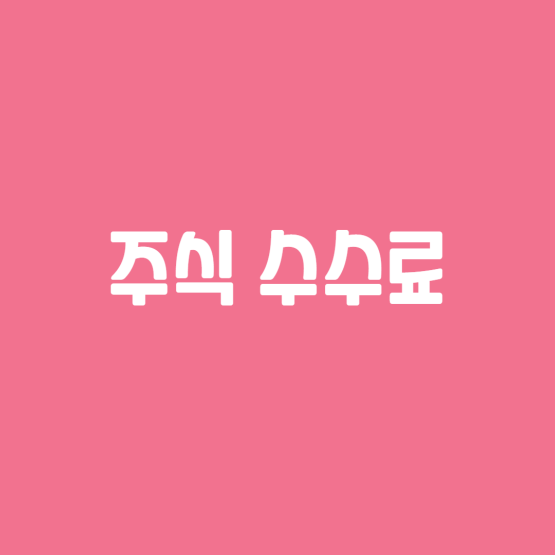주식 수수료