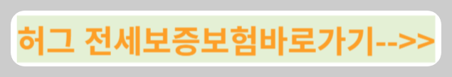허그 전세보증보험