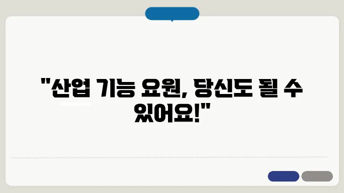 산업 기능 요원 근무 시작