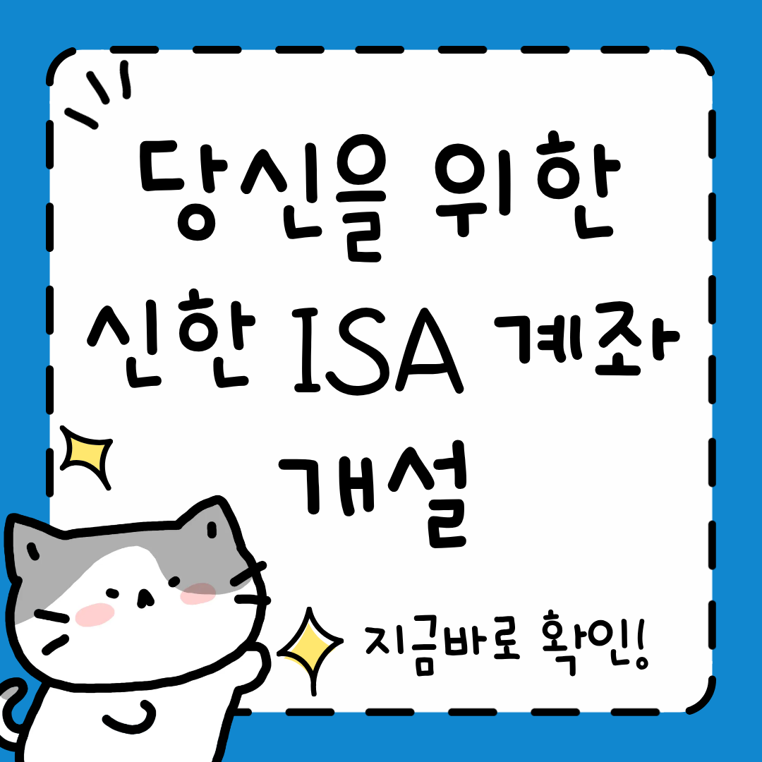 신한 ISA 계좌 개설