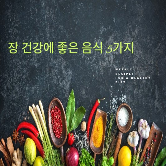 장 건강에 좋은 음식 5가지