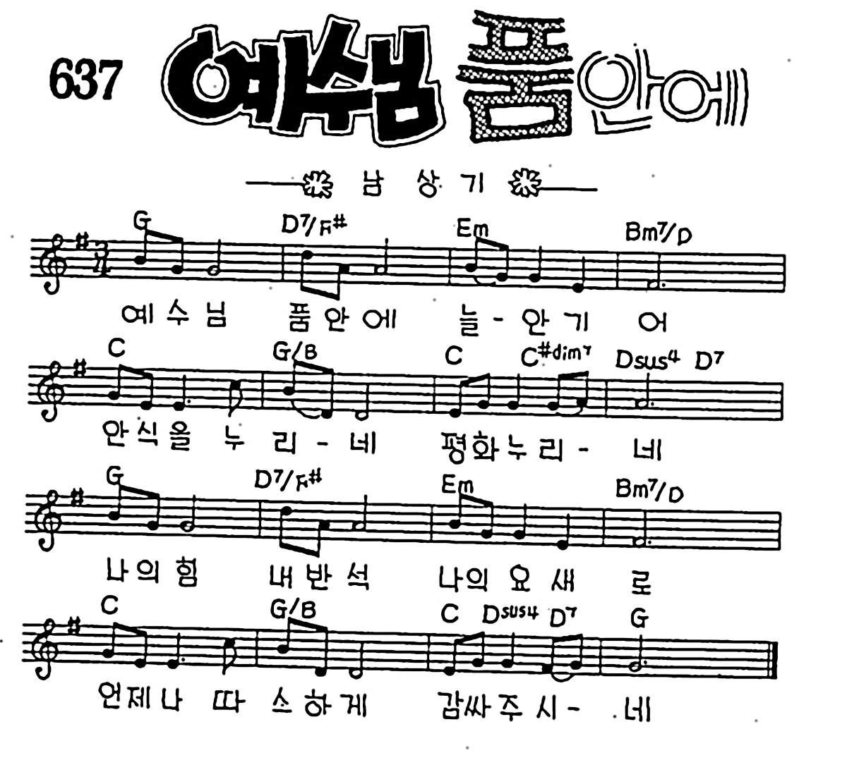 [CCM] 예수님 품안에 늘 안기어 #악보,가사,MP3 다운로드