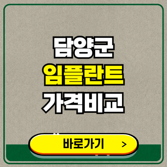 담양군 치과 임플란트 가격 비교 및 비용, 종류 추천 (어금니, 틀니, 보험 적용)